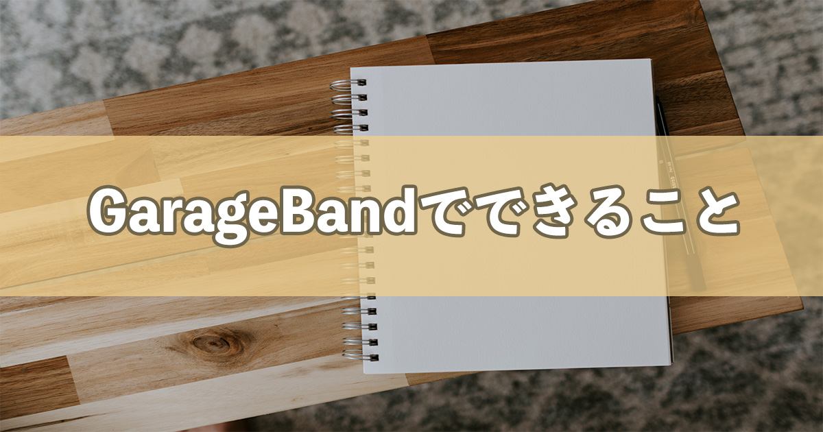 GarageBandでできること