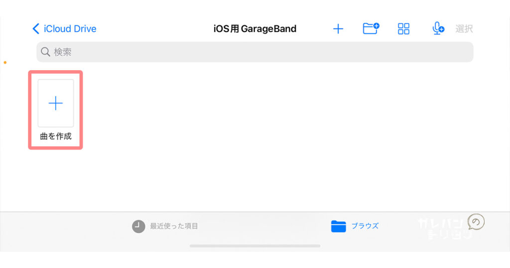 GarageBandでできること