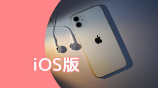 iOS版