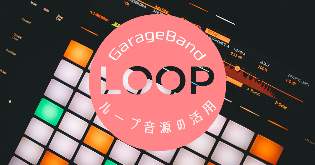 GarageBandループ音源の活用