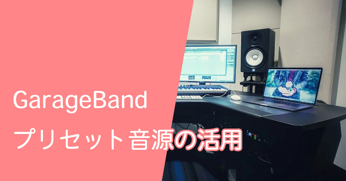 GarageBandプリセット音源の活用