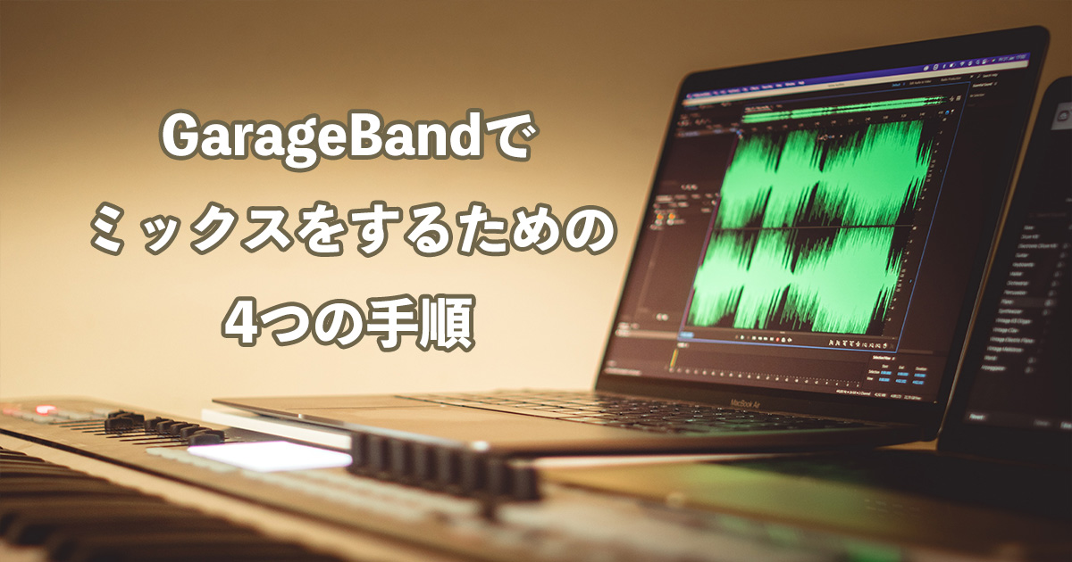 GarageBandでミックスをするための4つの手順